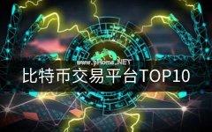 比特币交易平台 中国比特币交易平台排名TOP10