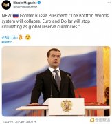 俄罗斯前总统：布雷顿森林体系将崩溃