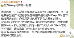 BitKeep：大部分被盗资金已转至BSC上地址，呼吁用户向BNB Chain官方求助